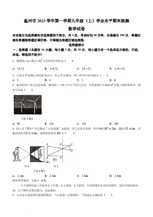 浙江省温州市2023-2024学年九年级上学期期末数学试题