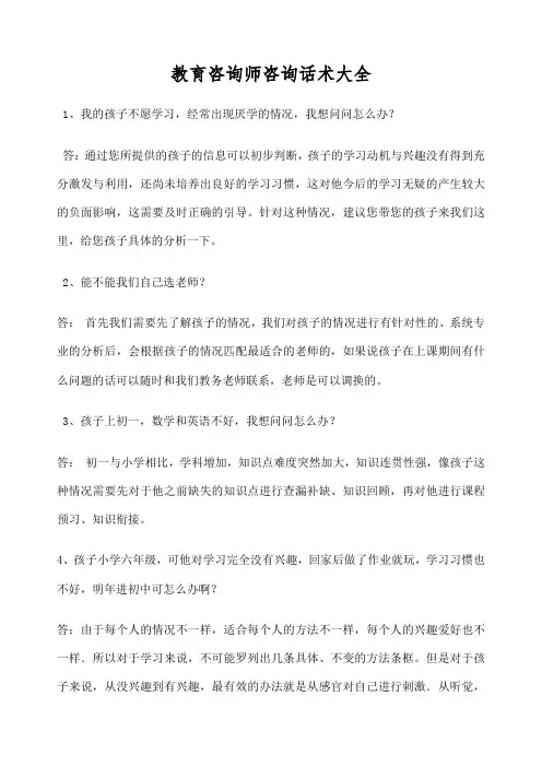 教育咨询师咨询话术大全 