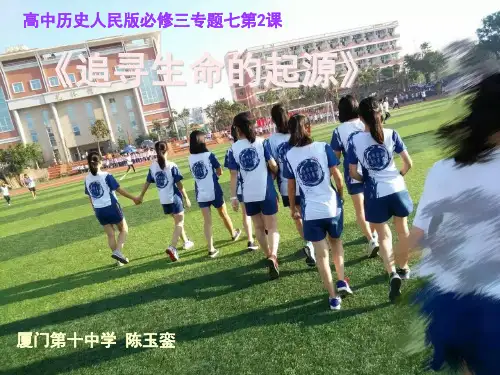 人民版高中历史必修三7.2《追寻生命的起源》优质课件(共34张PPT)