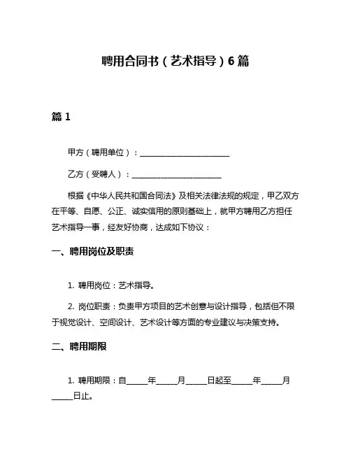 聘用合同书(艺术指导)6篇