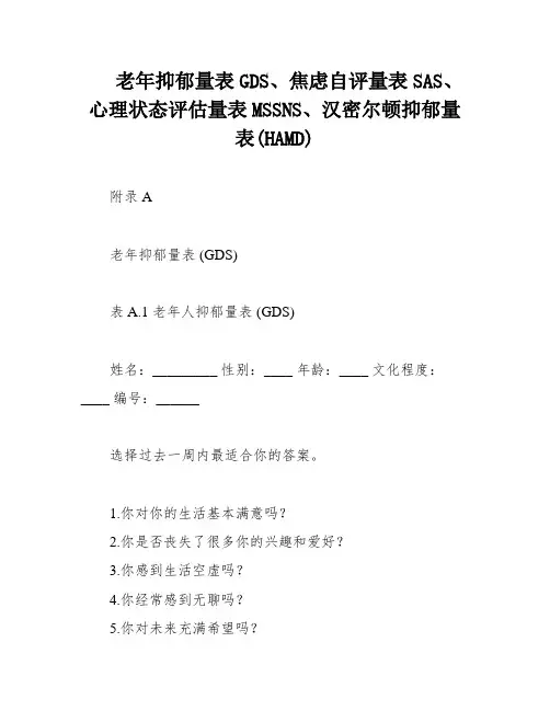 老年抑郁量表GDS、焦虑自评量表SAS、心理状态评估量表MSSNS、汉密尔顿抑郁量表(HAMD)