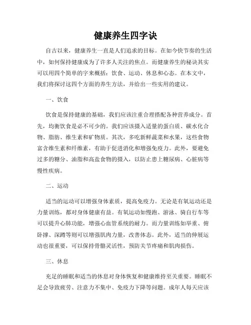 健康养生四字诀