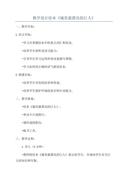 教学设计绘本《城里最漂亮的巨人》