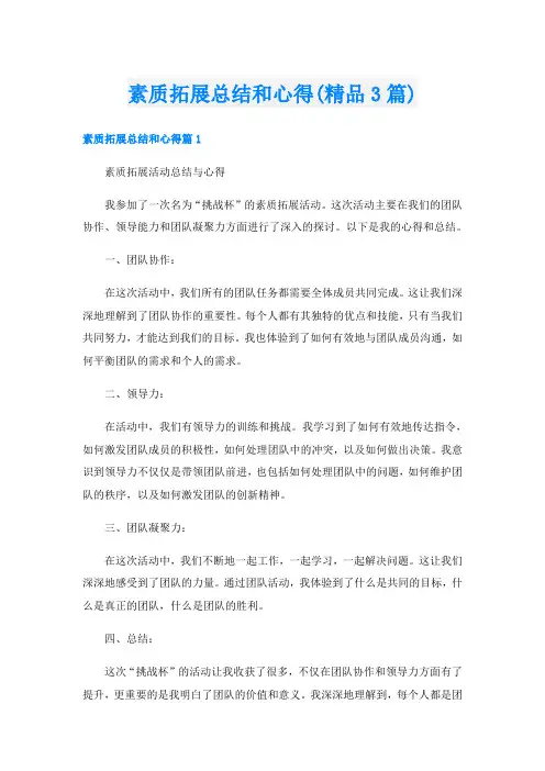 素质拓展总结和心得(精品3篇)