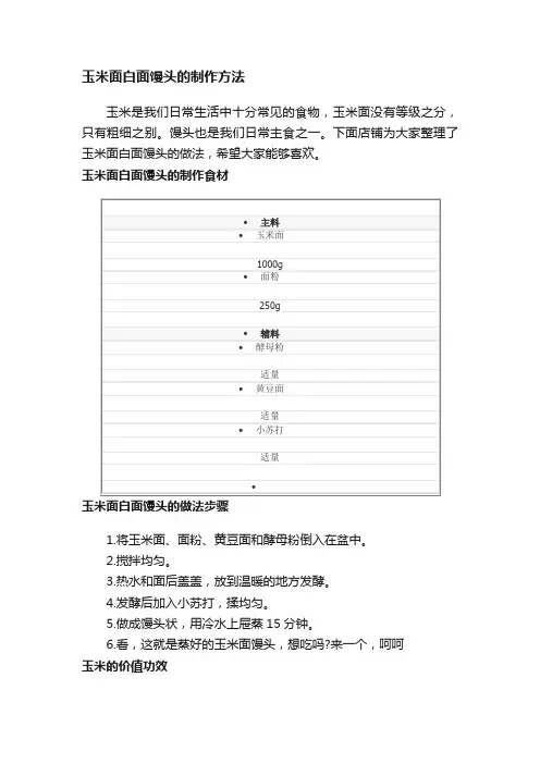 玉米面白面馒头的制作方法