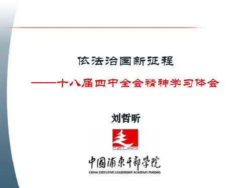 全面推进依法治国——十八届四中全会精神学习体会