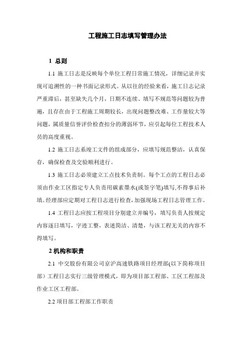 工程施工日志填写管理办法