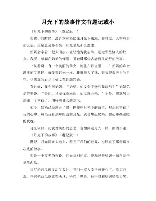 月光下的故事作文有题记或小标题