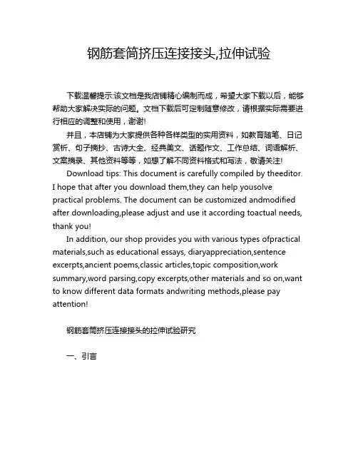 钢筋套筒挤压连接接头,拉伸试验
