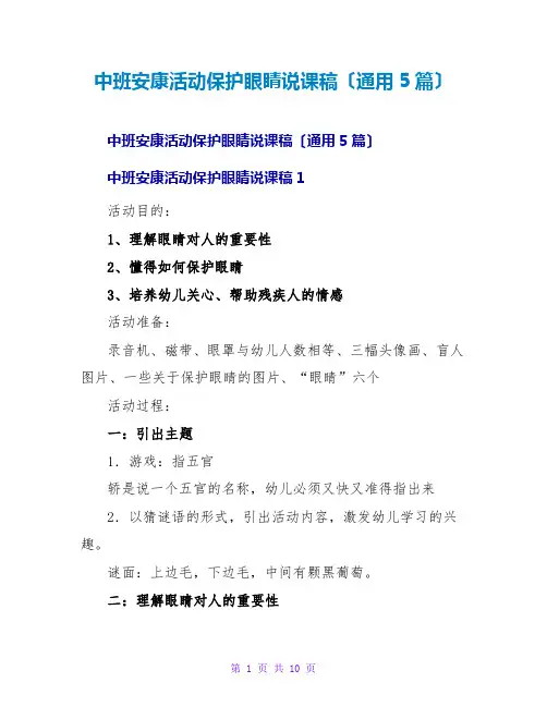 中班健康活动保护眼睛说课稿(通用5篇)