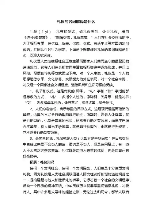 礼仪的名词解释是什么
