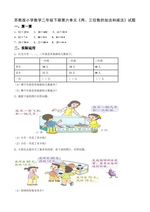最新苏教版小学数学二年级下册第六单元《两、三位数的加法和减法》试题共2套