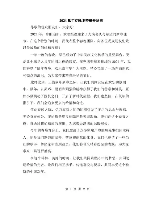 2024鼠年春晚主持稿开场白