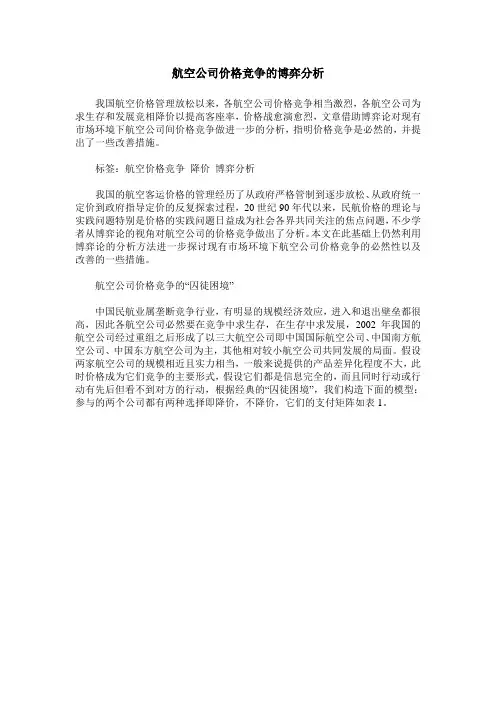 航空公司价格竞争的博弈分析