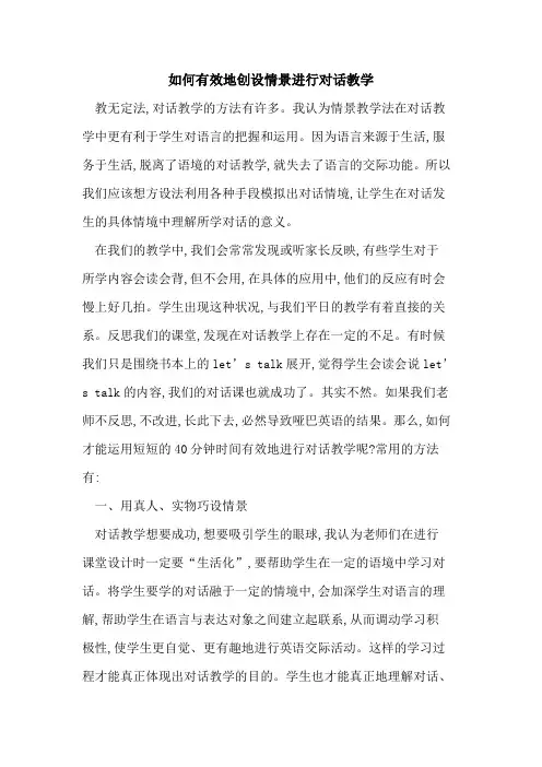 如何有效地创设情景进行对话教学
