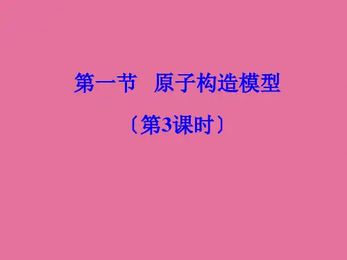 鲁教版高中化学选修三《物质结构与性质》第一章第一节原子结构模型第三课时公开课教学 ppt课件