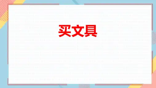 北师大版二年级上册数学《买文具》购物说课课件教学