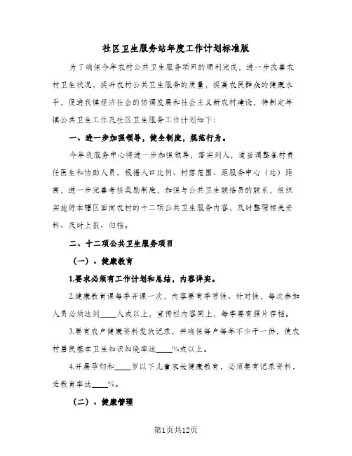 社区卫生服务站年度工作计划标准版(5篇)