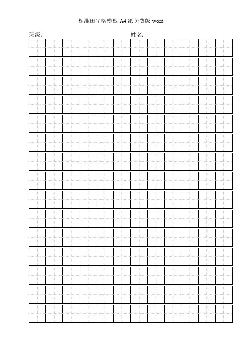 标准田字格模板A4纸免费版word