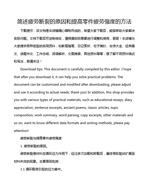 简述疲劳断裂的原因和提高零件疲劳强度的方法