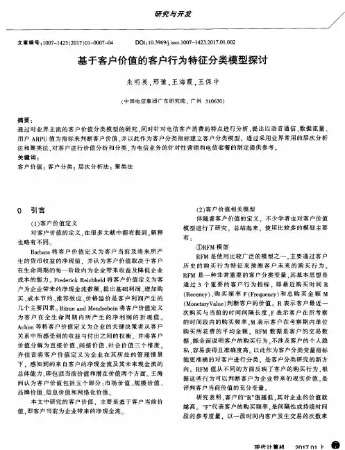 基于客户价值的客户行为特征分类模型探讨