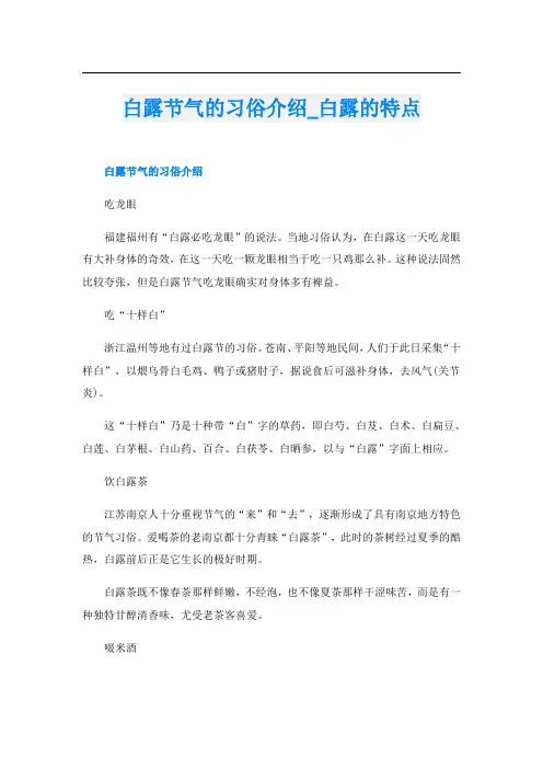 白露节气的习俗介绍_白露的特点