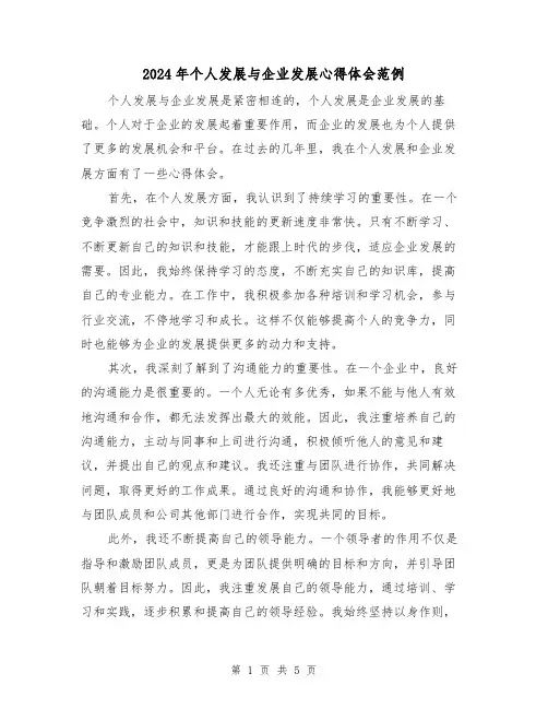 2024年个人发展与企业发展心得体会范例(2篇)