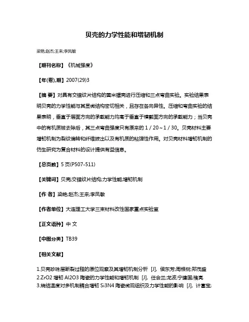 贝壳的力学性能和增韧机制