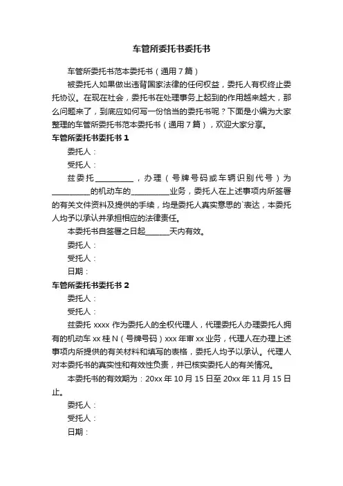 车管所委托书范本委托书（通用7篇）
