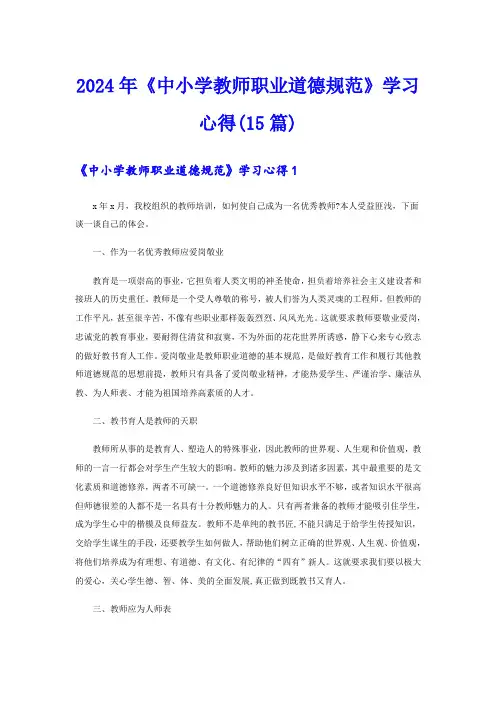 2024年《中小学教师职业道德规范》学习心得(15篇)