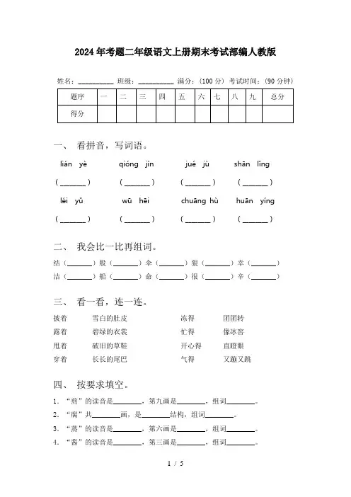 2024年考题二年级语文上册期末考试部编人教版