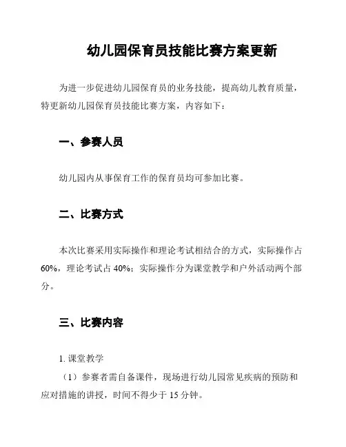 幼儿园保育员技能比赛方案更新