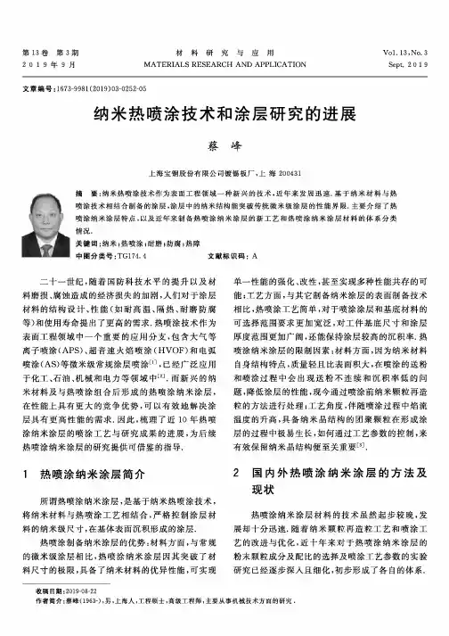 纳米热喷涂技术和涂层研究的进展