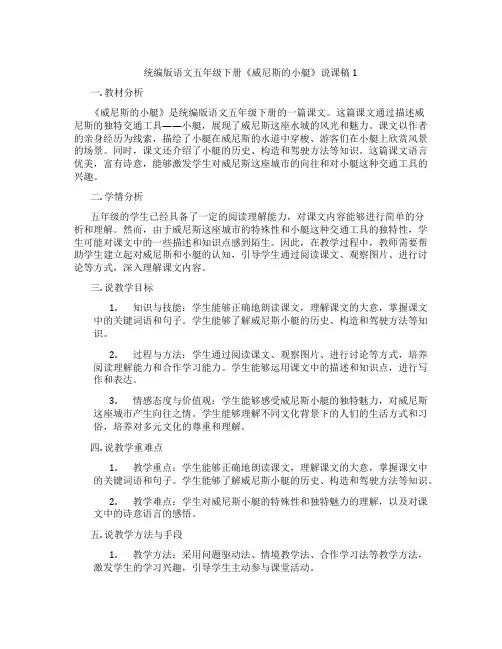 统编版语文五年级下册《威尼斯的小艇》说课稿1