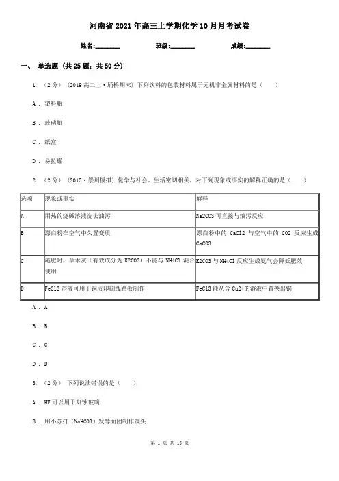 河南省2021年高三上学期化学10月月考试卷