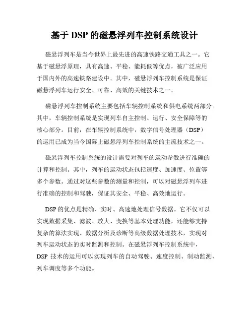 基于 DSP 的磁悬浮列车控制系统设计