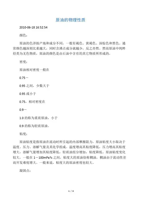 原油的物理性质