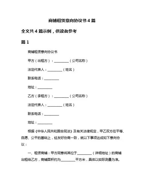 商铺租赁意向协议书4篇