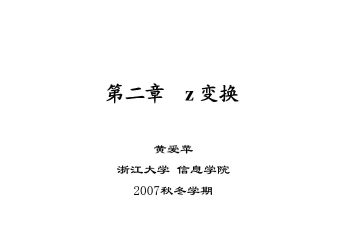 第二章 z变换与离散时间傅里叶变换(DTFT)