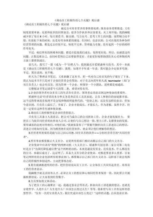 《调动员工积极性的七个关键》观后感