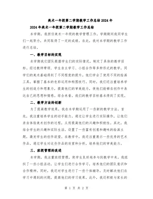 美术一年级第二学期教学工作总结2024年