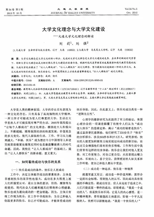 大学文化理念与大学文化建设——大连大学文化理念的解读
