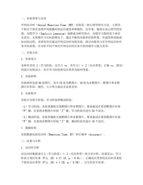 序列反应时内隐实验报告