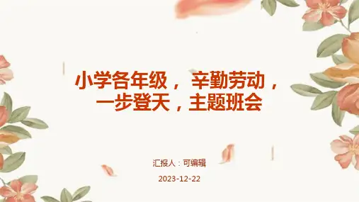 小学各年级, 辛勤劳动,一步登天,主题班会ppt