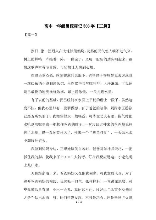 高中一年级暑假周记500字【三篇】