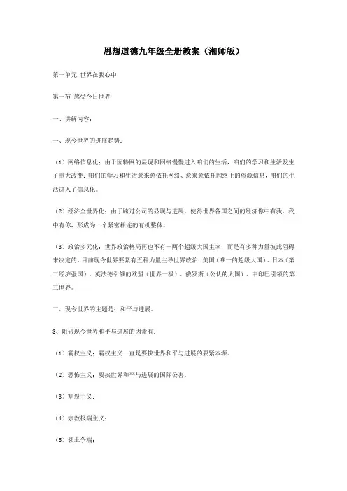 湘教版思品九年级思想道德全册教案