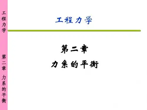 第2章  力系的平衡