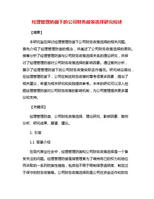 经理管理防御下的公司财务政策选择研究综述