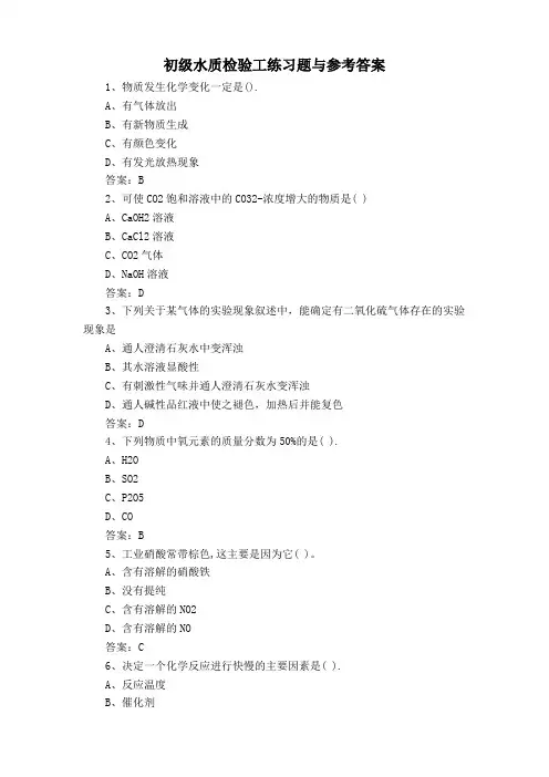 初级水质检验工练习题与参考答案