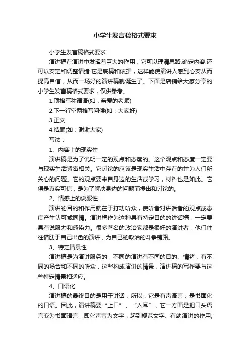 小学生发言稿格式要求